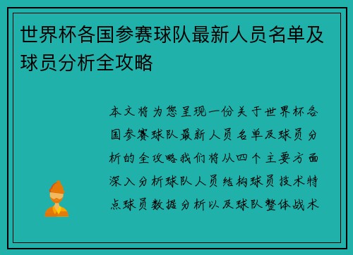 世界杯各国参赛球队最新人员名单及球员分析全攻略
