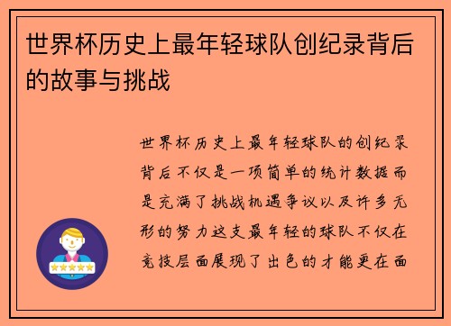 世界杯历史上最年轻球队创纪录背后的故事与挑战