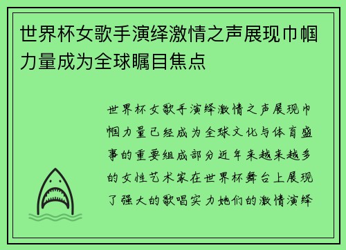 世界杯女歌手演绎激情之声展现巾帼力量成为全球瞩目焦点