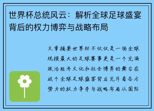 世界杯总统风云：解析全球足球盛宴背后的权力博弈与战略布局