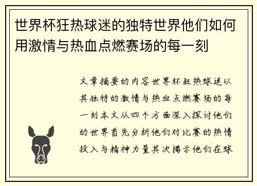 世界杯狂热球迷的独特世界他们如何用激情与热血点燃赛场的每一刻