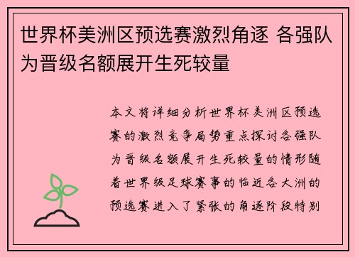 世界杯美洲区预选赛激烈角逐 各强队为晋级名额展开生死较量