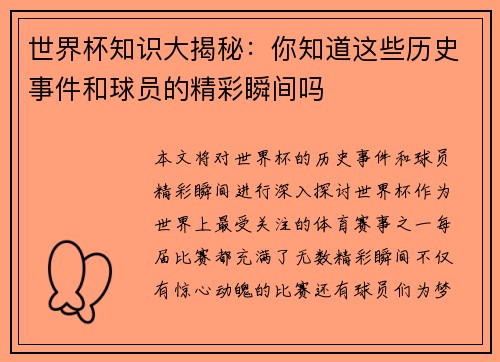 世界杯知识大揭秘：你知道这些历史事件和球员的精彩瞬间吗