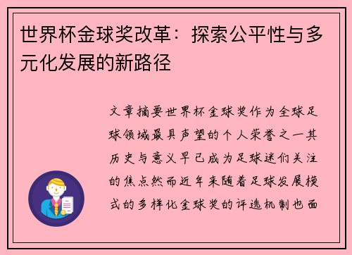 世界杯金球奖改革：探索公平性与多元化发展的新路径