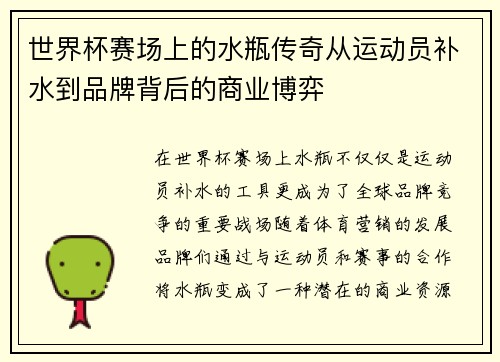 世界杯赛场上的水瓶传奇从运动员补水到品牌背后的商业博弈