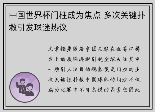 中国世界杯门柱成为焦点 多次关键扑救引发球迷热议