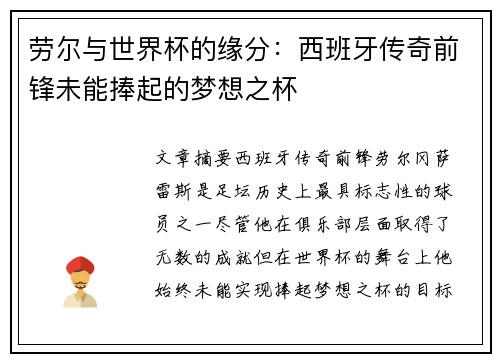 劳尔与世界杯的缘分：西班牙传奇前锋未能捧起的梦想之杯