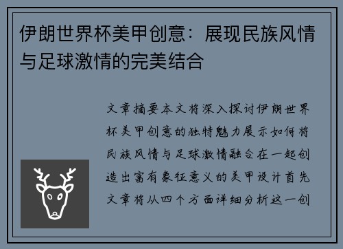 伊朗世界杯美甲创意：展现民族风情与足球激情的完美结合