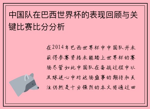 中国队在巴西世界杯的表现回顾与关键比赛比分分析