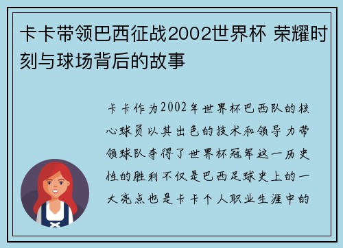 卡卡带领巴西征战2002世界杯 荣耀时刻与球场背后的故事