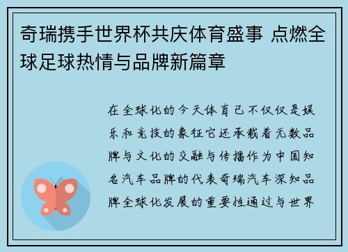 奇瑞携手世界杯共庆体育盛事 点燃全球足球热情与品牌新篇章