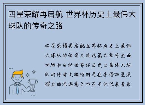 四星荣耀再启航 世界杯历史上最伟大球队的传奇之路