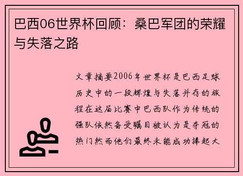 巴西06世界杯回顾：桑巴军团的荣耀与失落之路