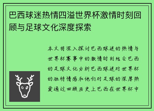巴西球迷热情四溢世界杯激情时刻回顾与足球文化深度探索