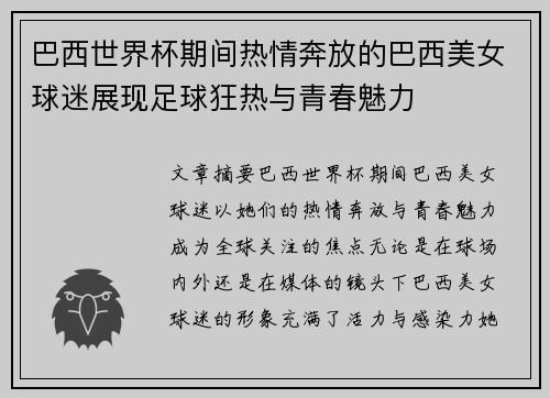 巴西世界杯期间热情奔放的巴西美女球迷展现足球狂热与青春魅力