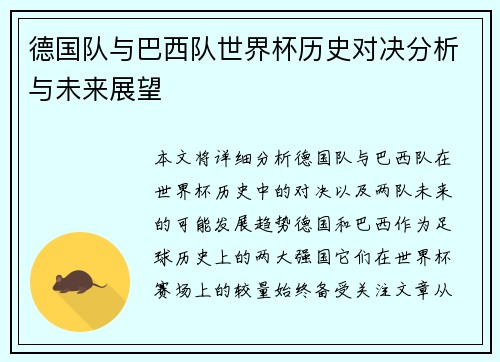 德国队与巴西队世界杯历史对决分析与未来展望