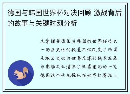 德国与韩国世界杯对决回顾 激战背后的故事与关键时刻分析