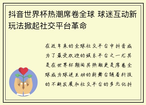 抖音世界杯热潮席卷全球 球迷互动新玩法掀起社交平台革命