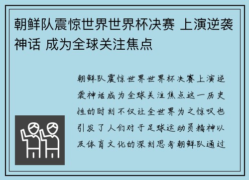 朝鲜队震惊世界世界杯决赛 上演逆袭神话 成为全球关注焦点
