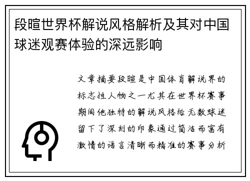 段暄世界杯解说风格解析及其对中国球迷观赛体验的深远影响