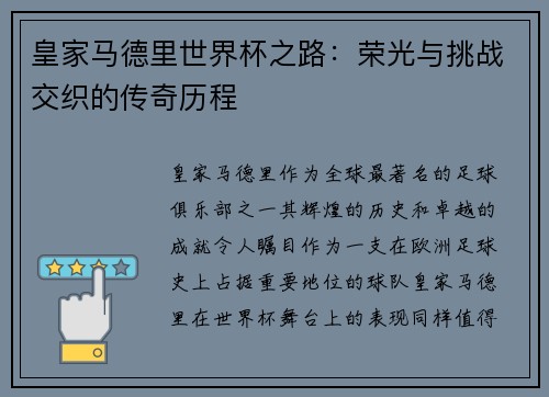 皇家马德里世界杯之路：荣光与挑战交织的传奇历程