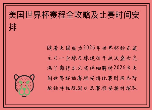 美国世界杯赛程全攻略及比赛时间安排