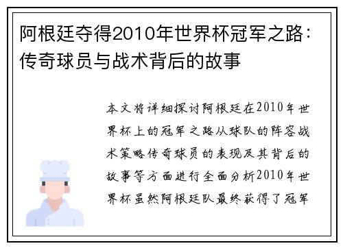 阿根廷夺得2010年世界杯冠军之路：传奇球员与战术背后的故事