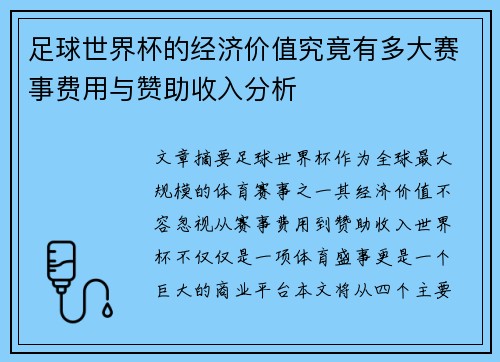 足球世界杯的经济价值究竟有多大赛事费用与赞助收入分析