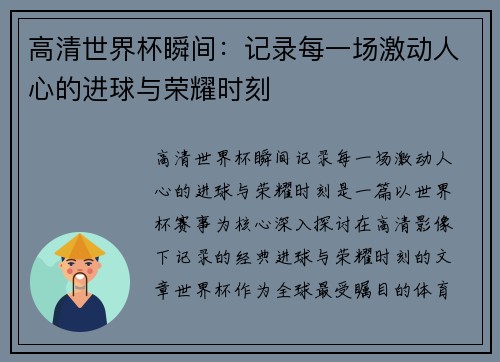 高清世界杯瞬间：记录每一场激动人心的进球与荣耀时刻