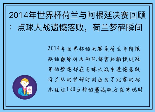 2014年世界杯荷兰与阿根廷决赛回顾：点球大战遗憾落败，荷兰梦碎瞬间