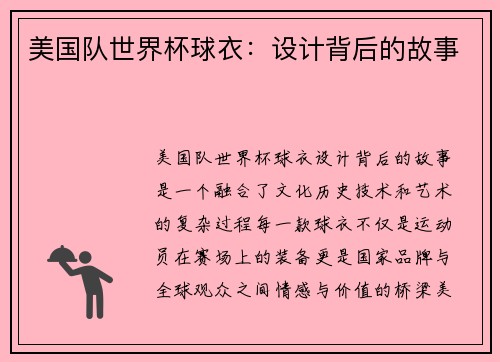 美国队世界杯球衣：设计背后的故事