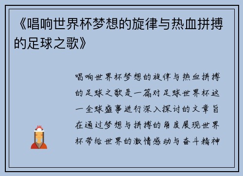 《唱响世界杯梦想的旋律与热血拼搏的足球之歌》