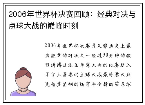 2006年世界杯决赛回顾：经典对决与点球大战的巅峰时刻