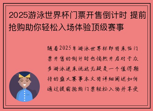 2025游泳世界杯门票开售倒计时 提前抢购助你轻松入场体验顶级赛事