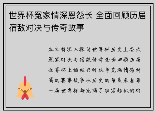 世界杯冤家情深恩怨长 全面回顾历届宿敌对决与传奇故事