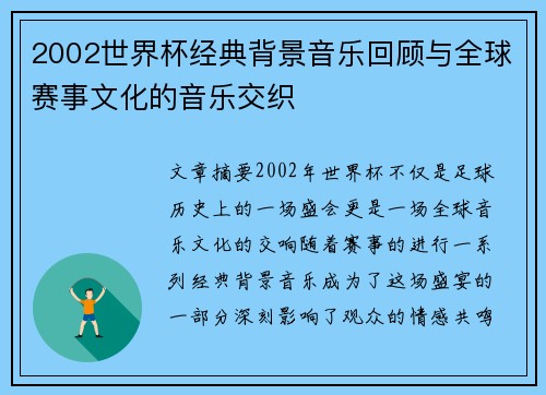 2002世界杯经典背景音乐回顾与全球赛事文化的音乐交织