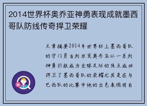 2014世界杯奥乔亚神勇表现成就墨西哥队防线传奇捍卫荣耀