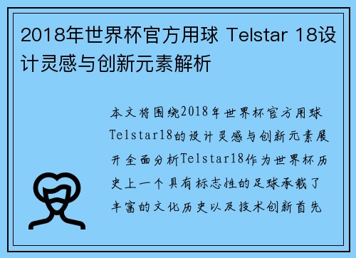 2018年世界杯官方用球 Telstar 18设计灵感与创新元素解析