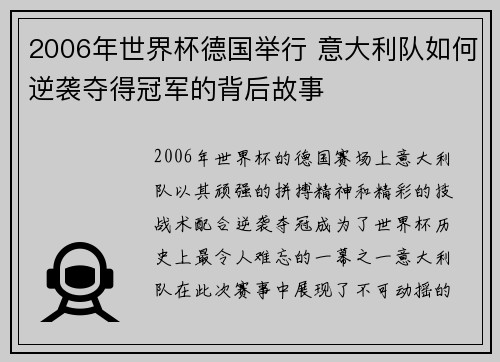 2006年世界杯德国举行 意大利队如何逆袭夺得冠军的背后故事