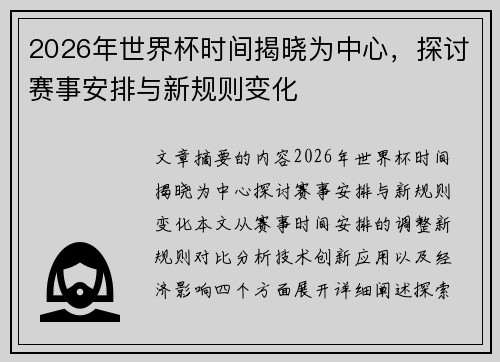 2026年世界杯时间揭晓为中心，探讨赛事安排与新规则变化
