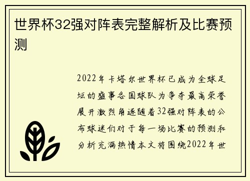 世界杯32强对阵表完整解析及比赛预测