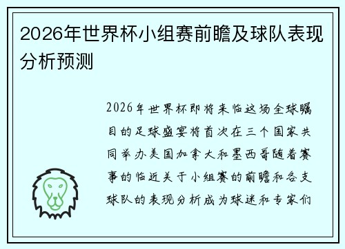 2026年世界杯小组赛前瞻及球队表现分析预测