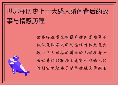 世界杯历史上十大感人瞬间背后的故事与情感历程
