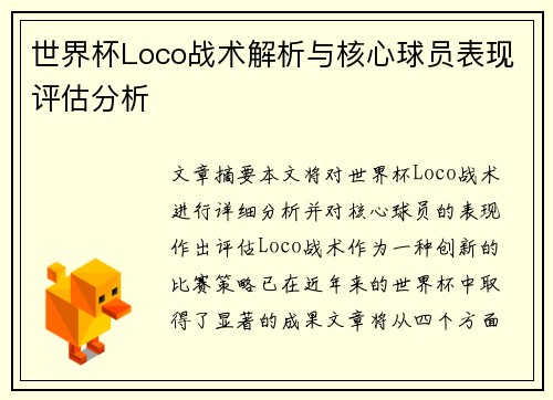 世界杯Loco战术解析与核心球员表现评估分析