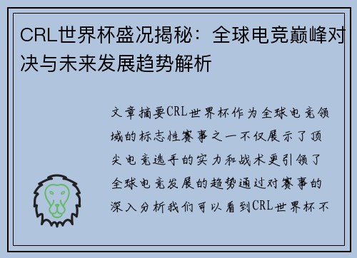 CRL世界杯盛况揭秘：全球电竞巅峰对决与未来发展趋势解析