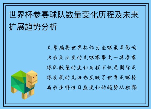 世界杯参赛球队数量变化历程及未来扩展趋势分析