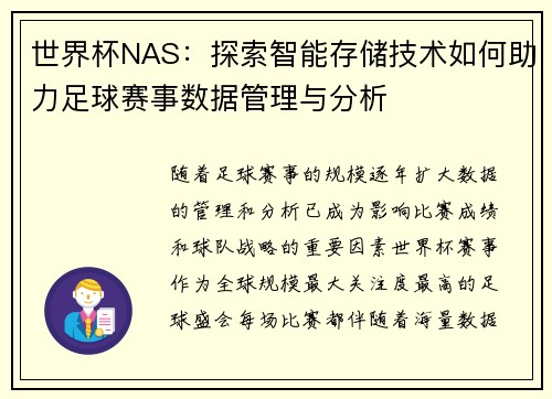世界杯NAS：探索智能存储技术如何助力足球赛事数据管理与分析