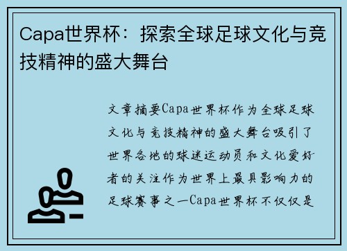 Capa世界杯：探索全球足球文化与竞技精神的盛大舞台