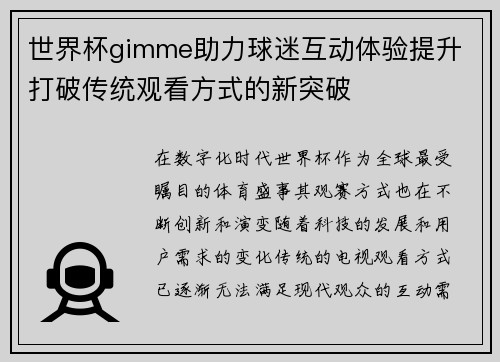 世界杯gimme助力球迷互动体验提升 打破传统观看方式的新突破