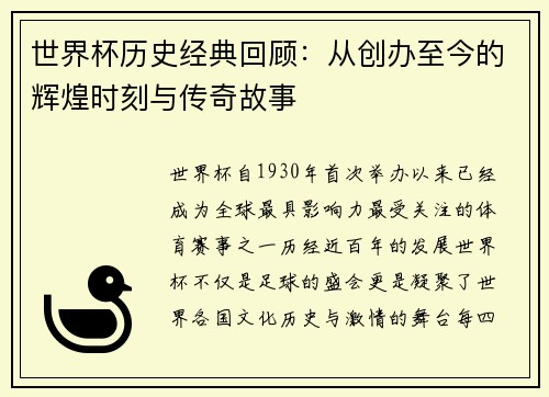 世界杯历史经典回顾：从创办至今的辉煌时刻与传奇故事